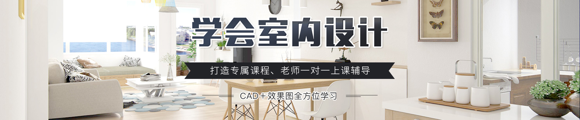 成都室内设计培训,CAD制图培训,3Dmax软件培训，装修设计培训