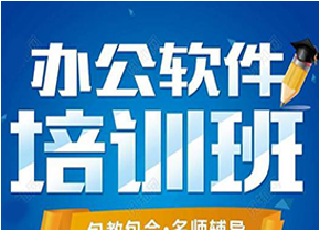 成都市办公文员电脑培训机构，短期零基础培训班