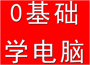 短期零基础电脑培训班