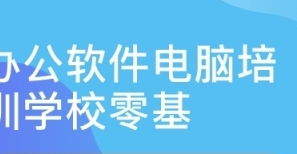 成都去哪能学习电脑、学多久能学会