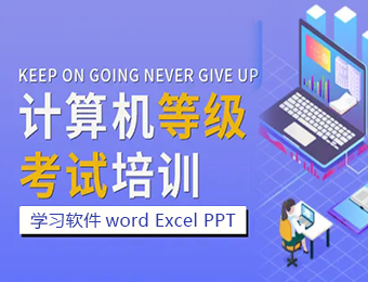 计算机等级考试培训.png
